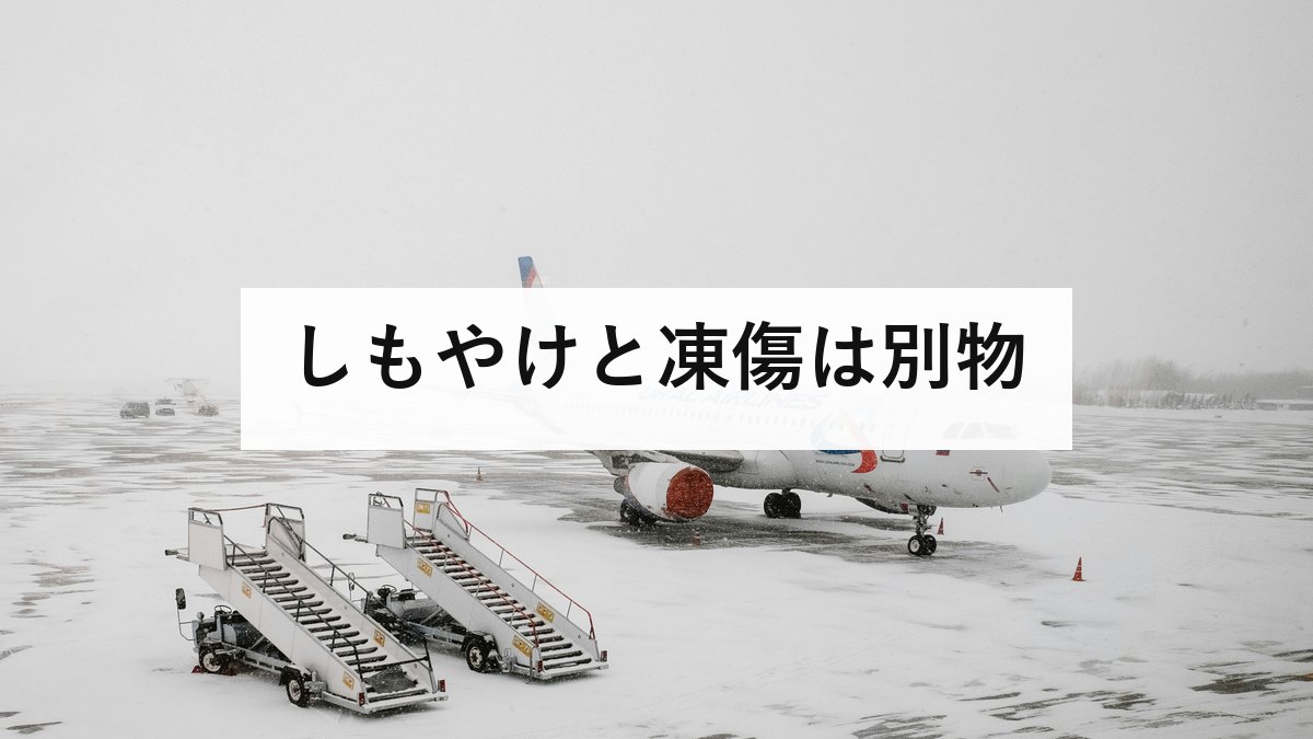 しもやけと凍傷は別物｜こすらず37〜39度のぬるま湯で15〜30分
