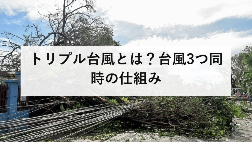 トリプル台風とは？台風3つ同時の仕組み｜2026年8月は10個発生で60年ぶり