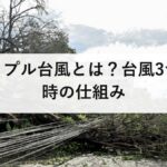 トリプル台風とは?台風3つ同時の仕組み|2026年8月は10個発生で60年ぶり