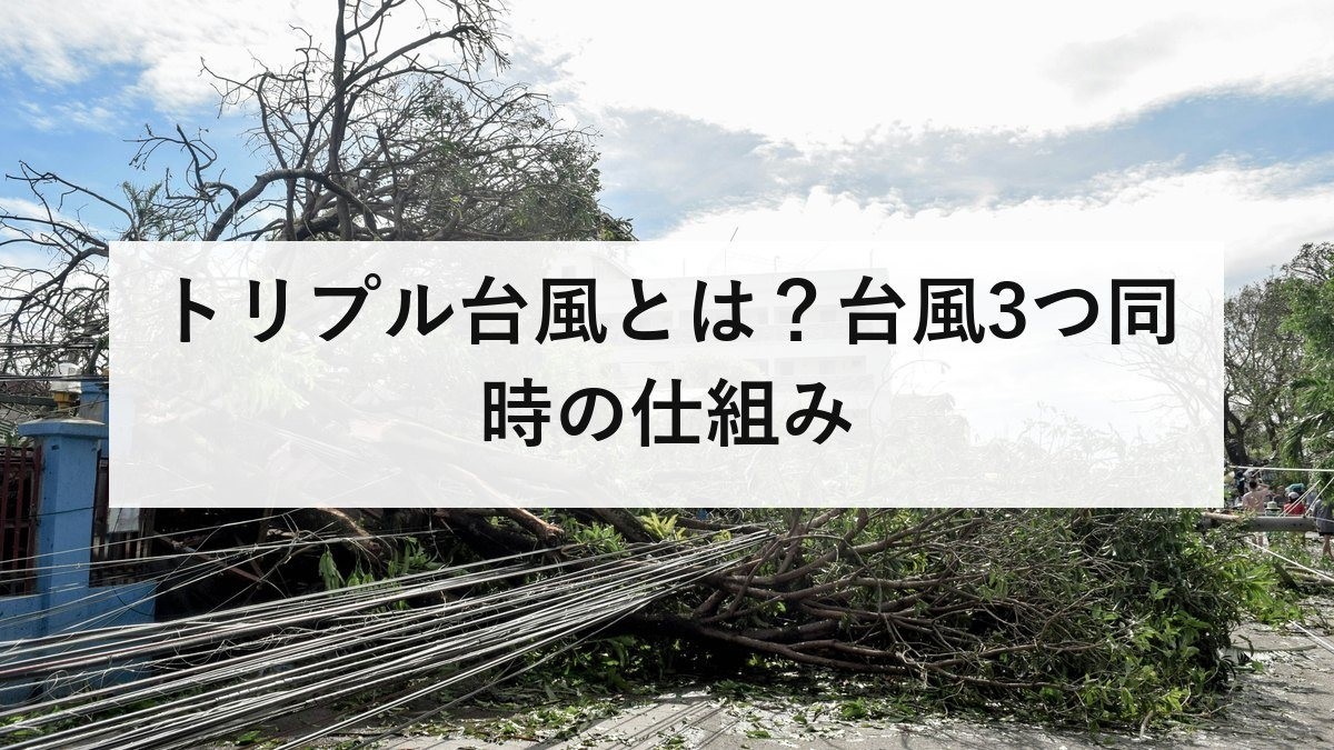 トリプル台風とは？台風3つ同時の仕組み｜2026年8月は10個発生で60年ぶり