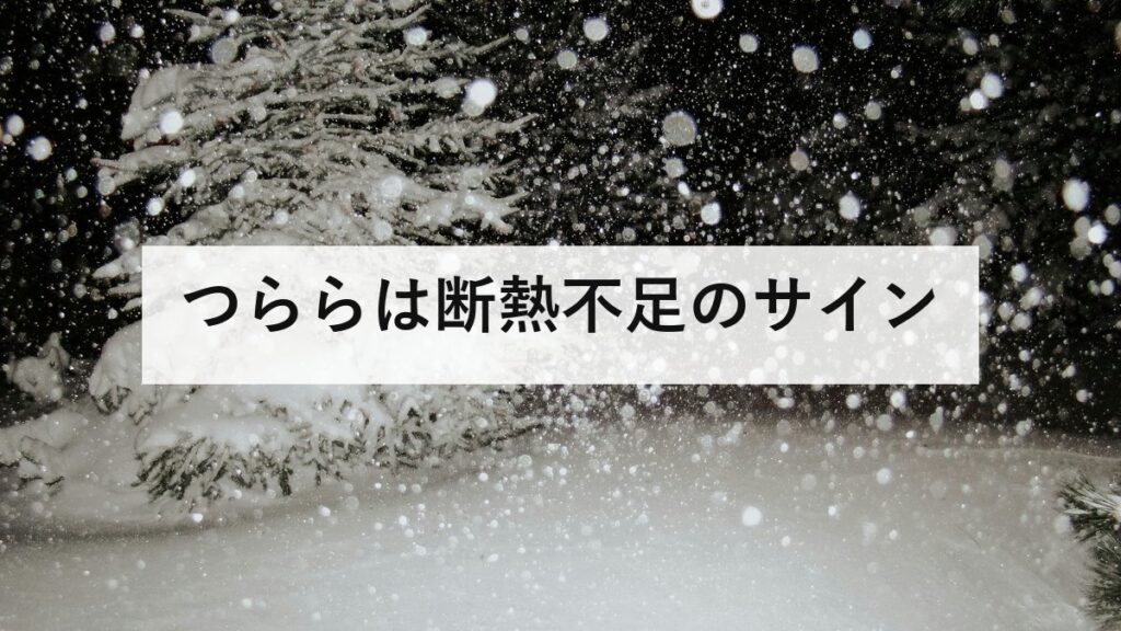 つららは断熱不足のサイン｜真下から突くと危険、すが漏りを防ぐ3手順