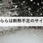 つららは断熱不足のサイン｜真下から突くと危険、すが漏りを防ぐ3手順