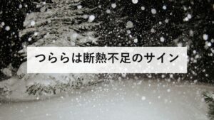 つららは断熱不足のサイン｜真下から突くと危険、すが漏りを防ぐ3手順
