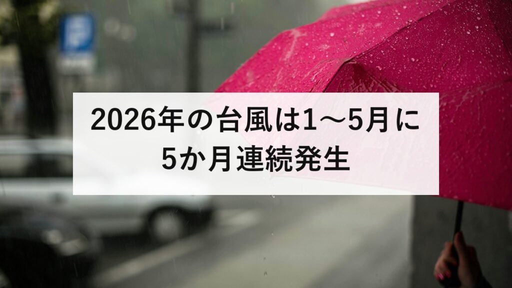 2026年の台風は1〜5月に5か月連続発生｜発生数の傾向と、進路予想の見方