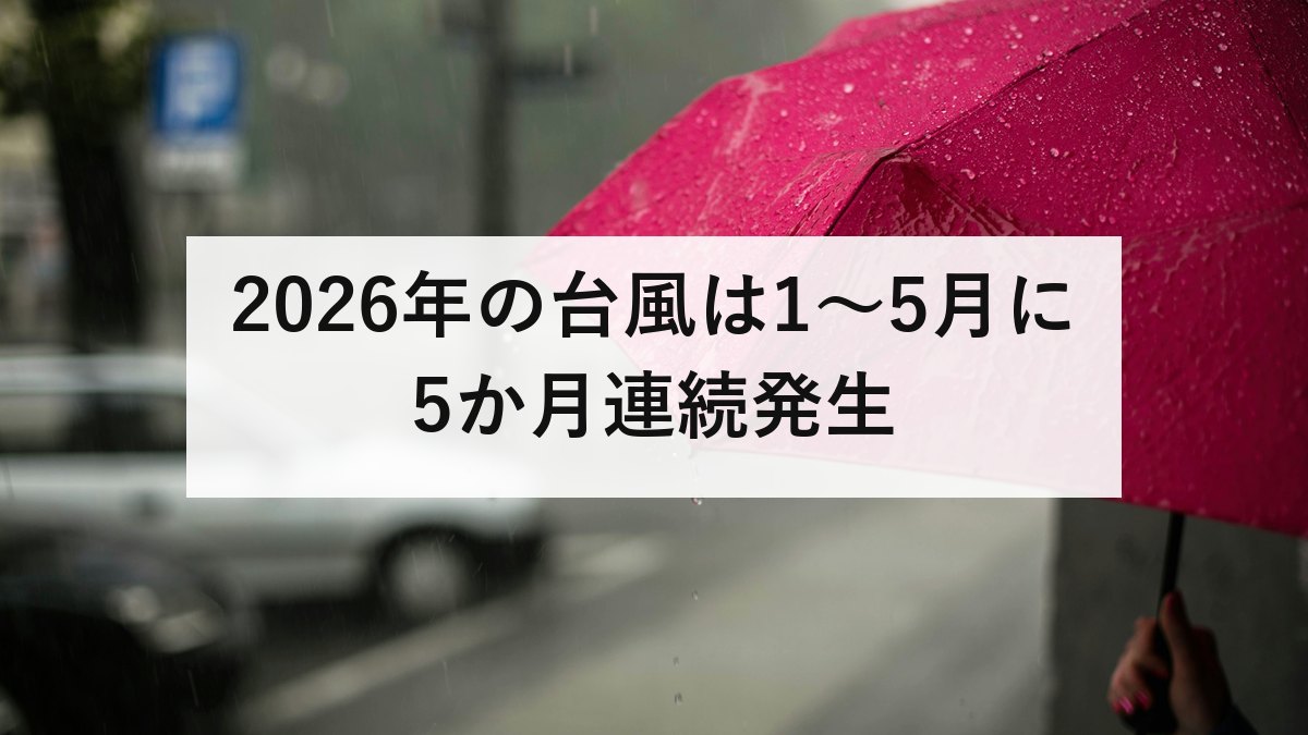 2026年の台風は1〜5月に5か月連続発生｜発生数の傾向と、進路予想の見方