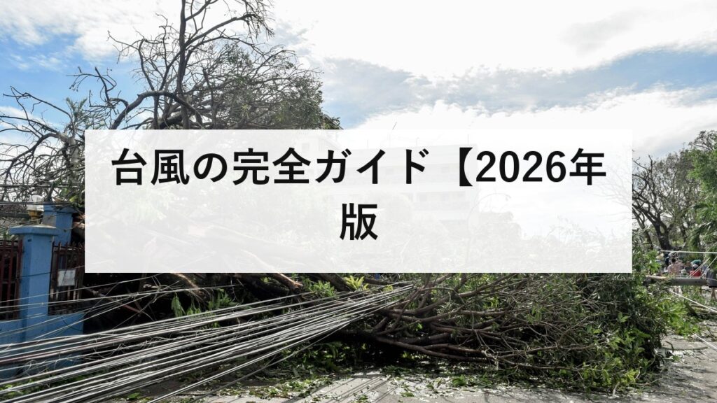台風の完全ガイド【2026年版】上陸が最も多いのは9月｜強さと大きさの違い・予報円の読み方・水の被害への備えを防災士が解説