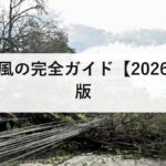 台風の完全ガイド【2026年版】上陸が最も多いのは9月|強さと大きさの違い・予報円の読み方・水の被害への備えを防災士が解説