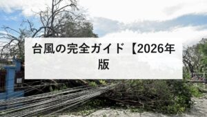 台風の完全ガイド【2026年版】上陸が最も多いのは9月｜強さと大きさの違い・予報円の読み方・水の被害への備えを防災士が解説