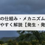 台風の仕組み・メカニズムをわかりやすく解説【発生・発達・衰退・進路の科学】