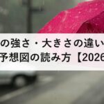 台風の強さ・大きさの違いと進路予想図の読み方【2026年版】予報円は勢力ではなく不確かさ｜風速ごとに何が起きるかを防災士が解説