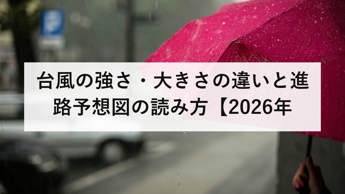 台風の強さ・大きさの違いと進路予想図の読み方【2026年版】予報円は勢力ではなく不確かさ｜風速ごとに何が起きるかを防災士が解説