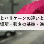 台風とハリケーンの違いとは？発生場所・強さの基準・進路・被害の特徴を徹底比較