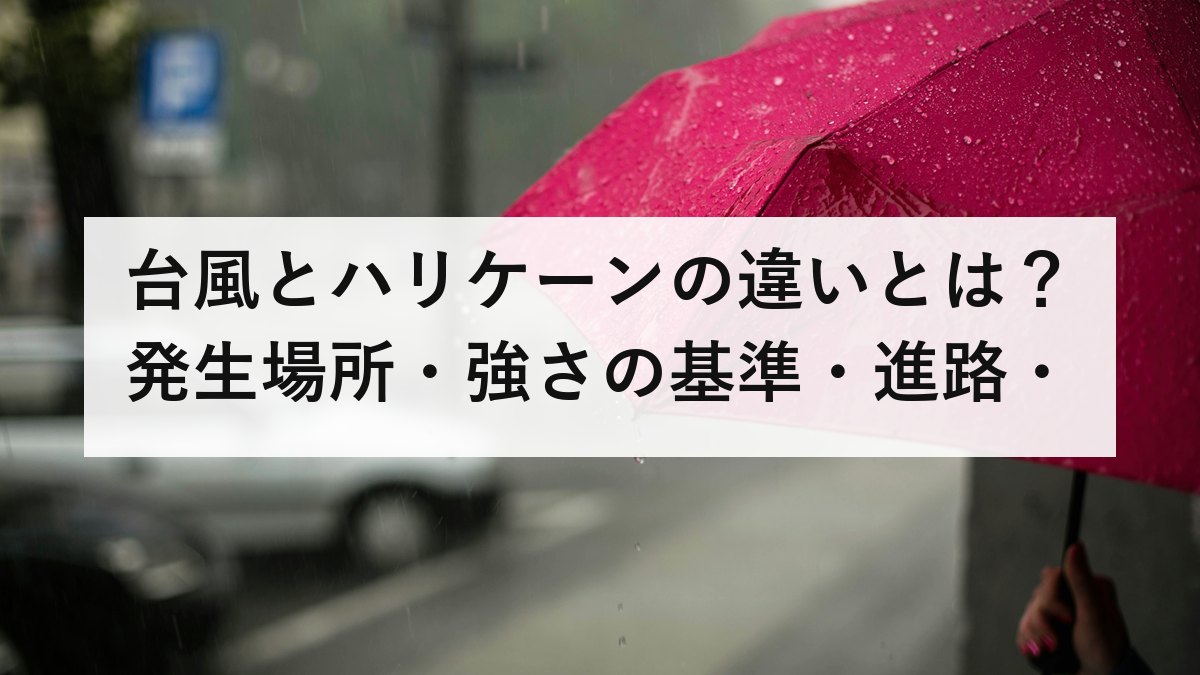 台風とハリケーンの違いとは？発生場所・強さの基準・進路・被害の特徴を徹底比較