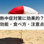梅干しは熱中症対策に効果的？塩分・クエン酸・効能・食べ方・注意点を徹底解説