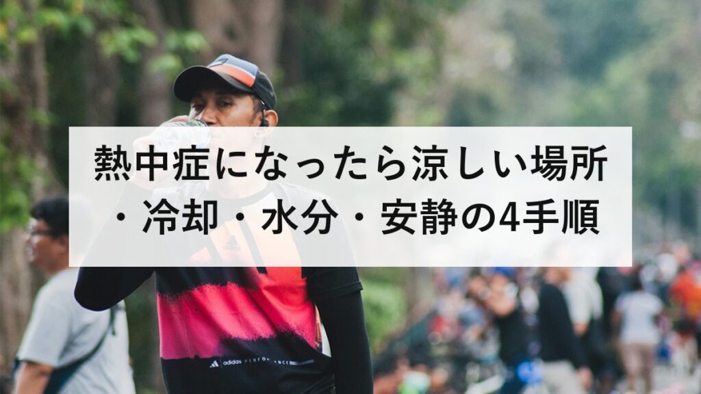 熱中症になったら涼しい場所・冷却・水分・安静の4手順｜救急車を呼ぶ目安