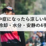 熱中症になったら涼しい場所・冷却・水分・安静の4手順|救急車を呼ぶ目安