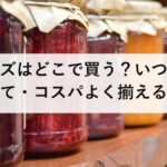 防災グッズはどこで買う？いつ・誰が・どうやって・コスパよく揃えるか完全ガイド