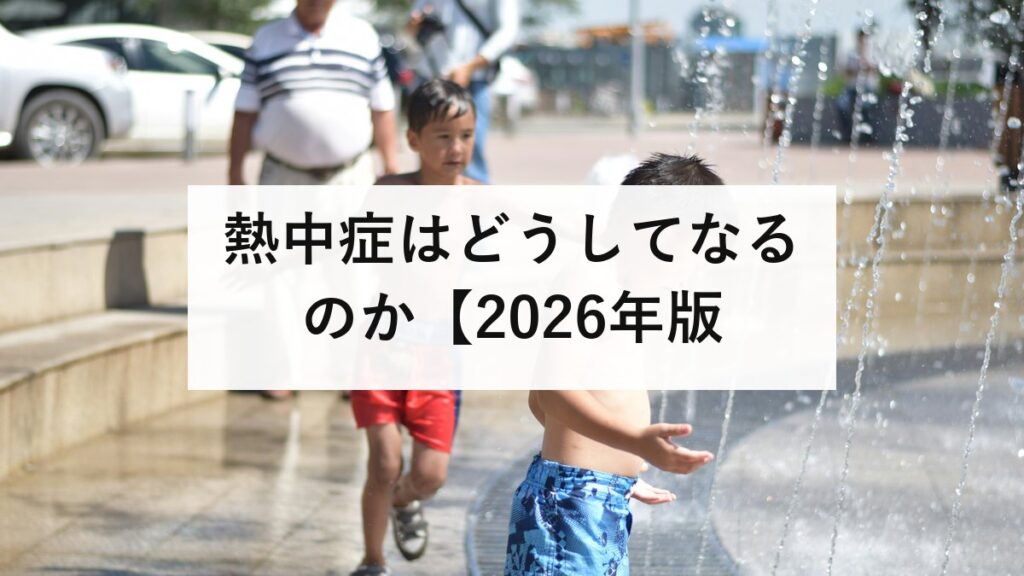 熱中症はどうしてなるのか【2026年版】原因・メカニズム・体に何が起きているかを医学的に完全解説