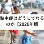 熱中症はどうしてなるのか【2026年版】原因・メカニズム・体に何が起きているかを医学的に完全解説