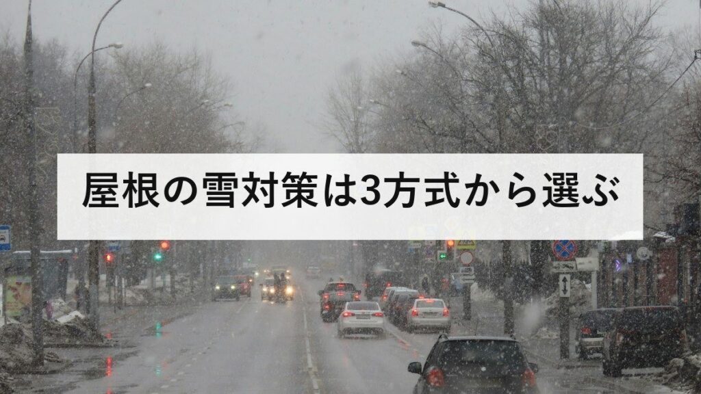 屋根の雪対策は3方式から選ぶ｜すが漏り・雪災保険・カーポートまで住宅所有者向け