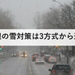 屋根の雪対策は3方式から選ぶ｜すが漏り・雪災保険・カーポートまで住宅所有者向け