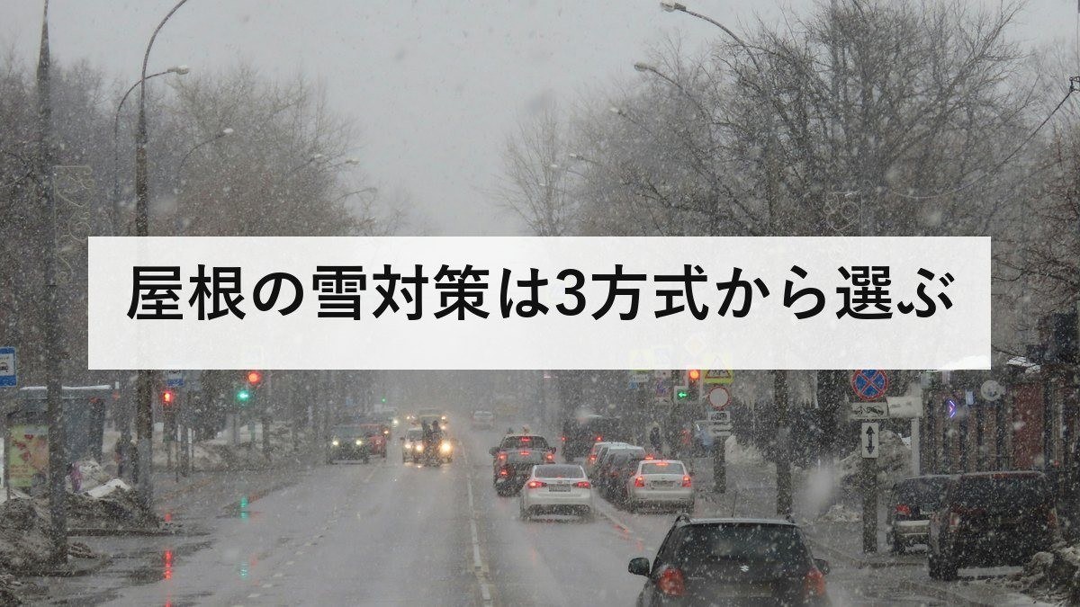 屋根の雪対策は3方式から選ぶ｜すが漏り・雪災保険・カーポートまで住宅所有者向け