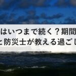 余震はいつまで続く?期間の目安と防災士が教える過ごし方