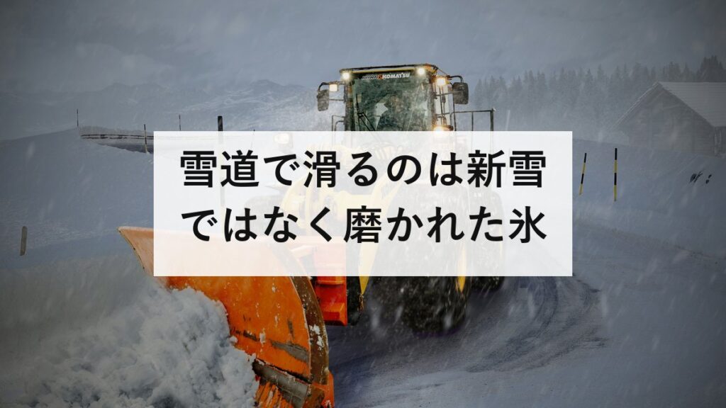 雪道で滑るのは新雪ではなく磨かれた氷｜白線の上が危ない3つの理由