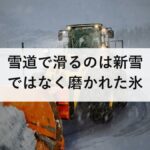 雪道で滑るのは新雪ではなく磨かれた氷｜白線の上が危ない3つの理由
