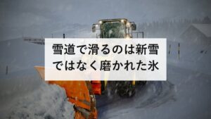 雪道で滑るのは新雪ではなく磨かれた氷｜白線の上が危ない3つの理由