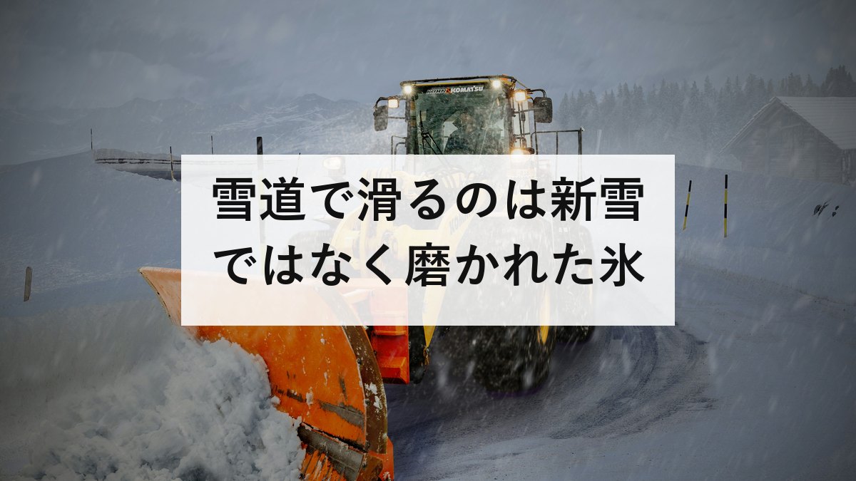 雪道で滑るのは新雪ではなく磨かれた氷|白線の上が危ない3つの理由