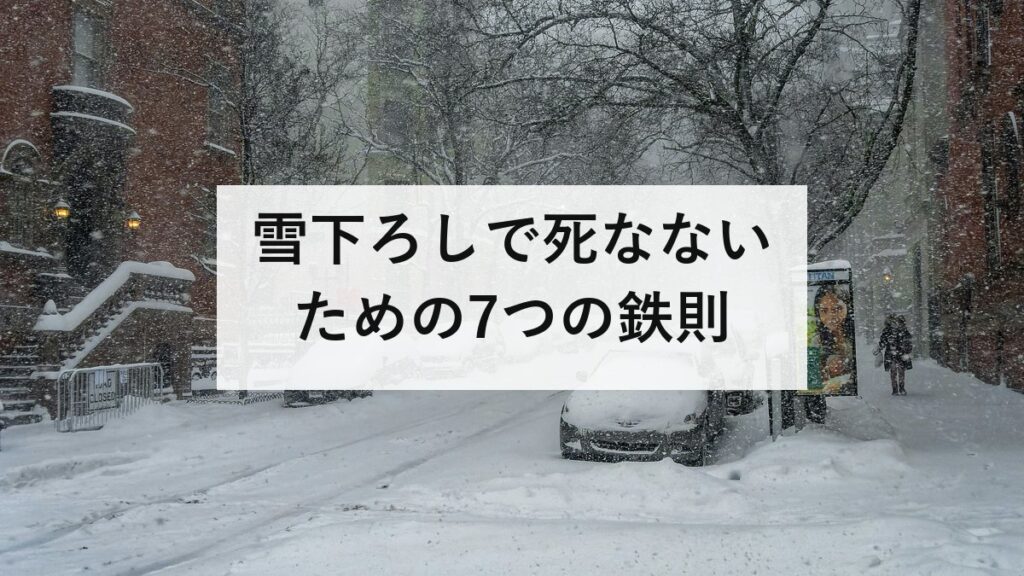 雪下ろしで死なないための7つの鉄則｜死者の9割が65歳以上、一人で屋根に登らない