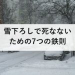 雪下ろしで死なないための7つの鉄則｜死者の9割が65歳以上、一人で屋根に登らない