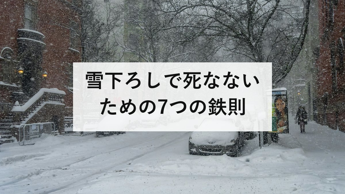 雪下ろしで死なないための7つの鉄則｜死者の9割が65歳以上、一人で屋根に登らない