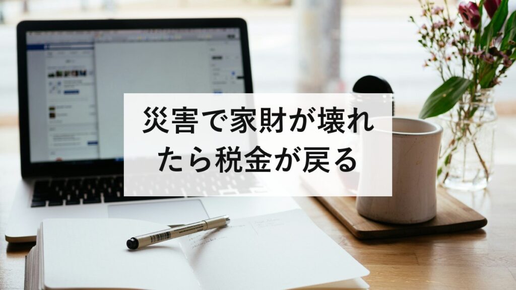 災害で家財が壊れたら税金が戻る｜雑損控除と災害減免法の違いと必要書類
